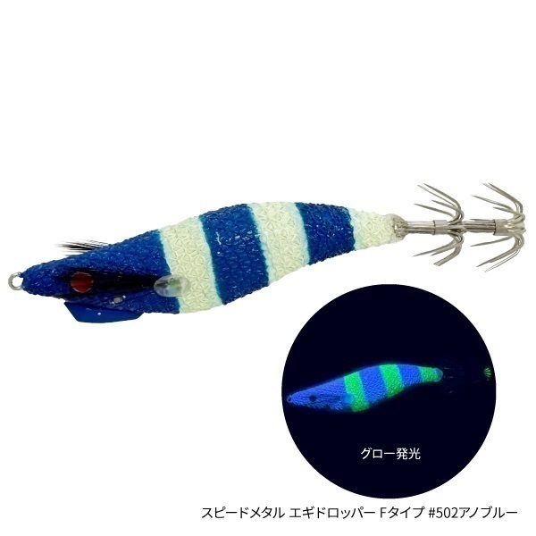 【がまかつ×Tsulino】スピードメタル　エギドロッパー【Tsulinoオリジナルカラー】  (アノブルー-Fタイプ)